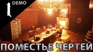 Unheil - Поместье с чертями и PT [ Часть 1] #demo #unheil