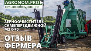 Зерноочиститель передвижной МЗК-100 I Отзыв фермера I ВоронежАгроТехсервис
