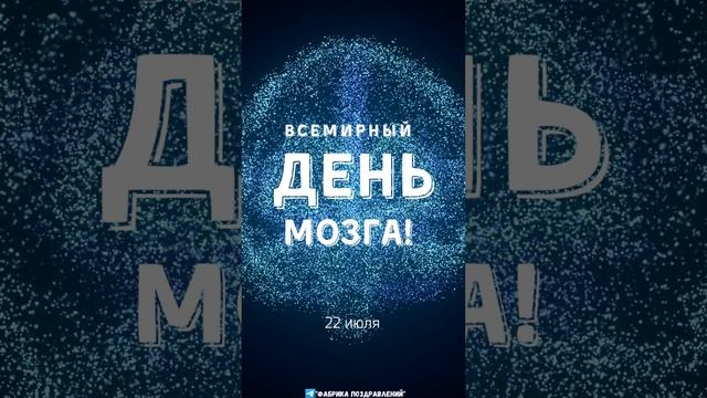 Всемирный день мозга!