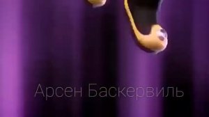 монкарт феттель и элли монкарт 2 мавсум Фазилат