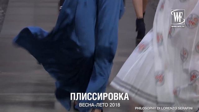 Плиссировка Весна/Лето 2018 Тренд смотреть онлайн