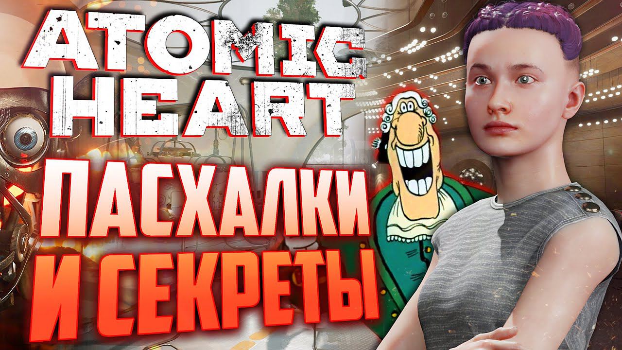 ОТСЫЛКИ на ОСТРОВ СОКРОВИЩ | ПАСХАЛКИ и СЕКРЕТЫ в ATOMIC HEART смотреть онлайн
