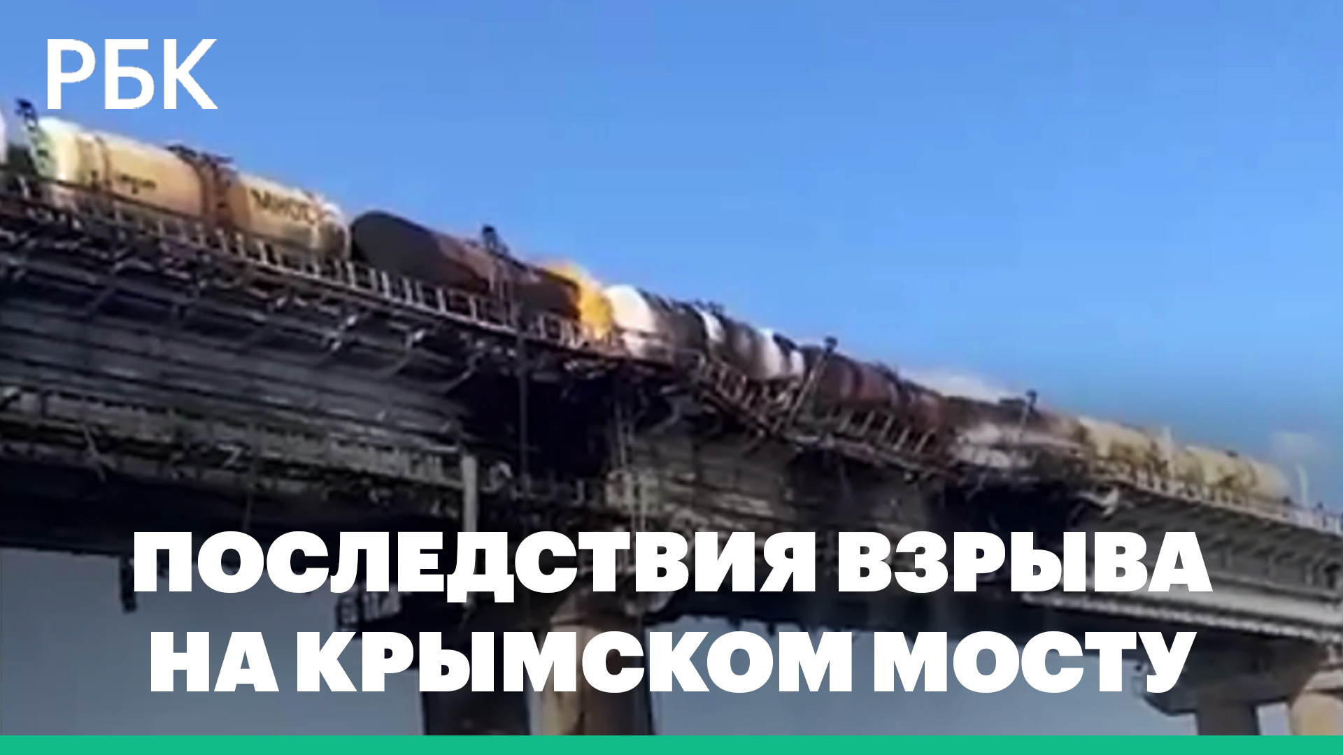 Кадры последствий взрыва и пожара на Крымском мосту