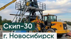 Скиповый бетонный завод СКИП-30. Производство бетона