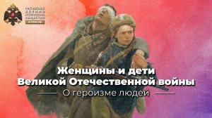 Женщины и дети герои времен Великой Отечественной войны