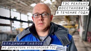"ТЭС РЕАЛЬНО ВОССТАНОВИТЬ В ТЕЧЕНИЕ ГОДА" Владимир Павлов, ио директора Углегорской ТЭС