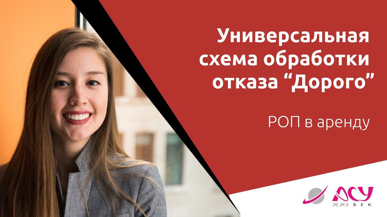 Универсальная схема обработки возражения «Дорого». Разбор АСУ 21 Век