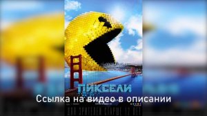 Заквиель смотрит фильм "Пиксели"