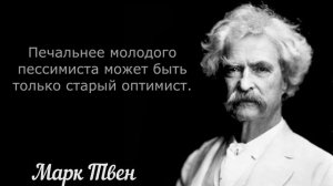 Марк Твен. Величайшие цитаты о жизни, смерти и обо всем на свете.  Часть 3