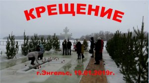 Крещение, купание в проруби (г.Энгельс, 19.01.2019г.)