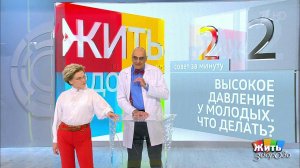 Совет за минуту: гипертония у молодых. Жить здорово! Фрагмент выпуска от 05.09.2018