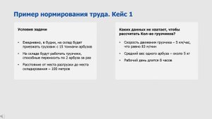 Вводный курс "Нормирование труда простым языком". Часть 1