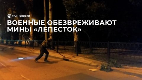 Военные обезвреживают мины "Лепесток" в центре Донецка