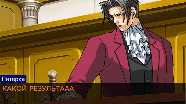 какой результат? как вовремя у меня залагало - ace attorney