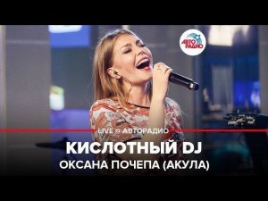 ️ Оксана Почепа (Акула) - Кислотный DJ (LIVE @ Авторадио)