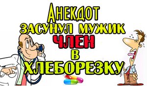 Анекдот про Мужика у Психиатра. Свежий анекдот.