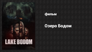 Озеро Бодом (фильм, 2016)