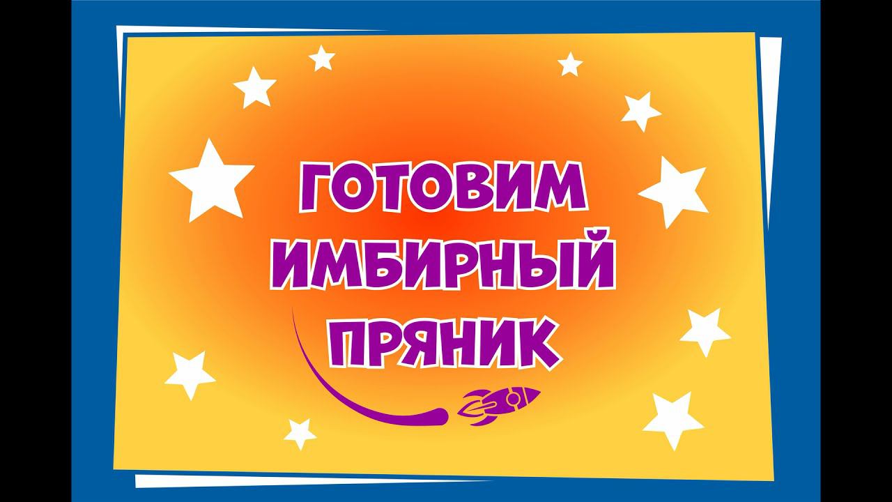 Готовим имбирный пряник