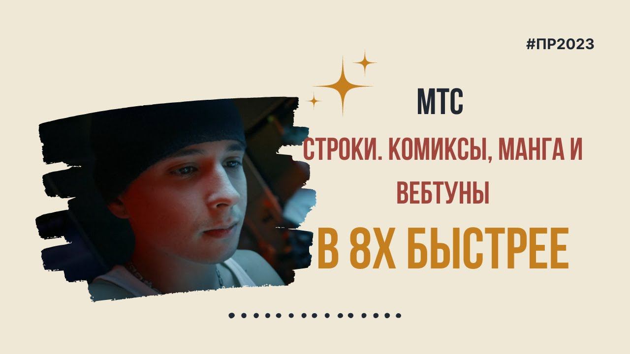 МТС «Строки. Комиксы, манга и ветбуны» в 8х быстрее HD 720p смотреть онлайн