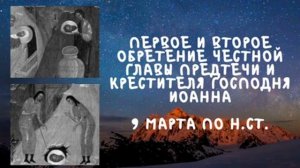 Житие Святых | Обретение Честной Главы Предтечи и Крестителя Господня Иоанна | 9 марта по н.ст.