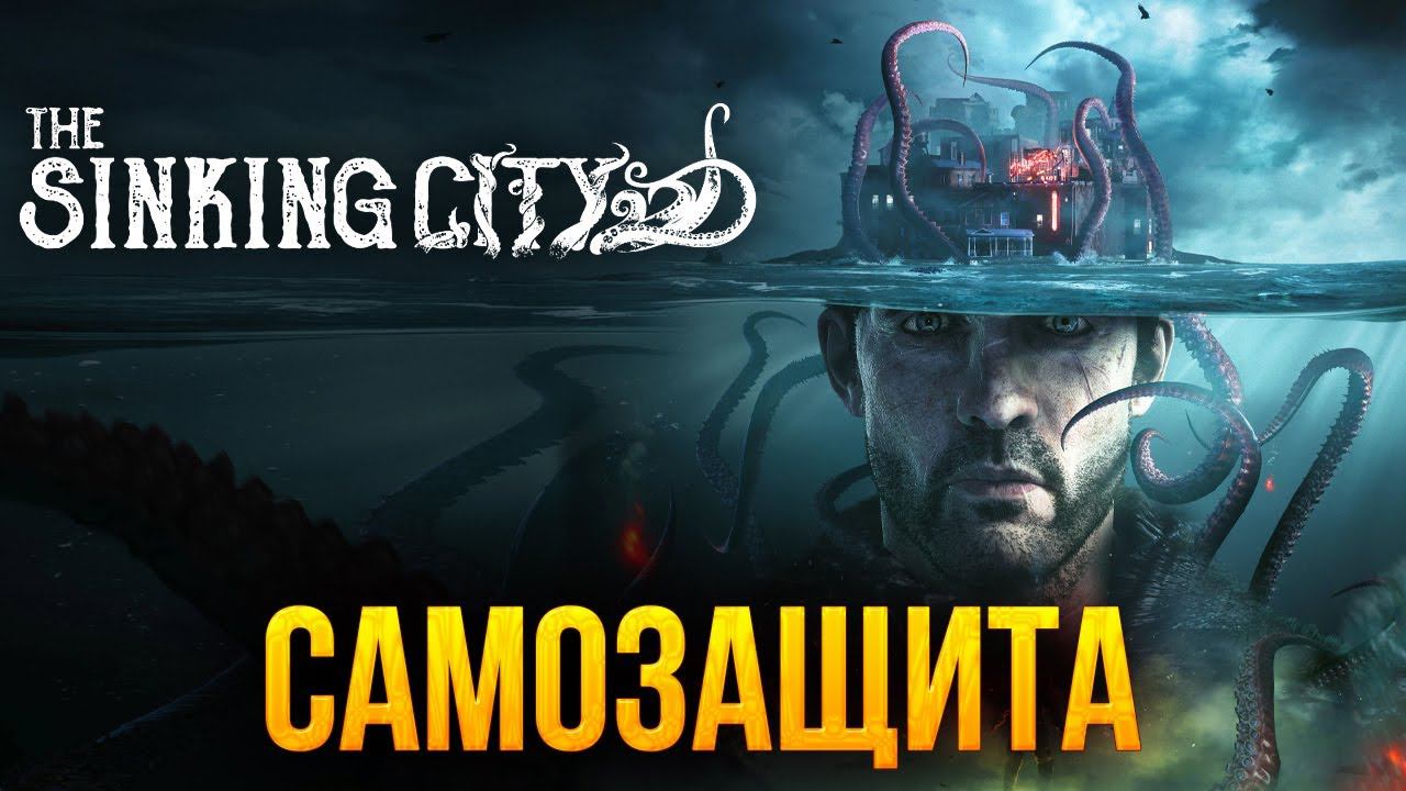 САМОЗАЩИТА | The Sinking City | #10