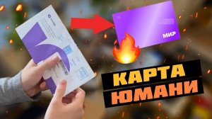 Распаковка и обзор пластиковой карты Юмани МИР - активация карты, разбор тарифов и оформление ✔️