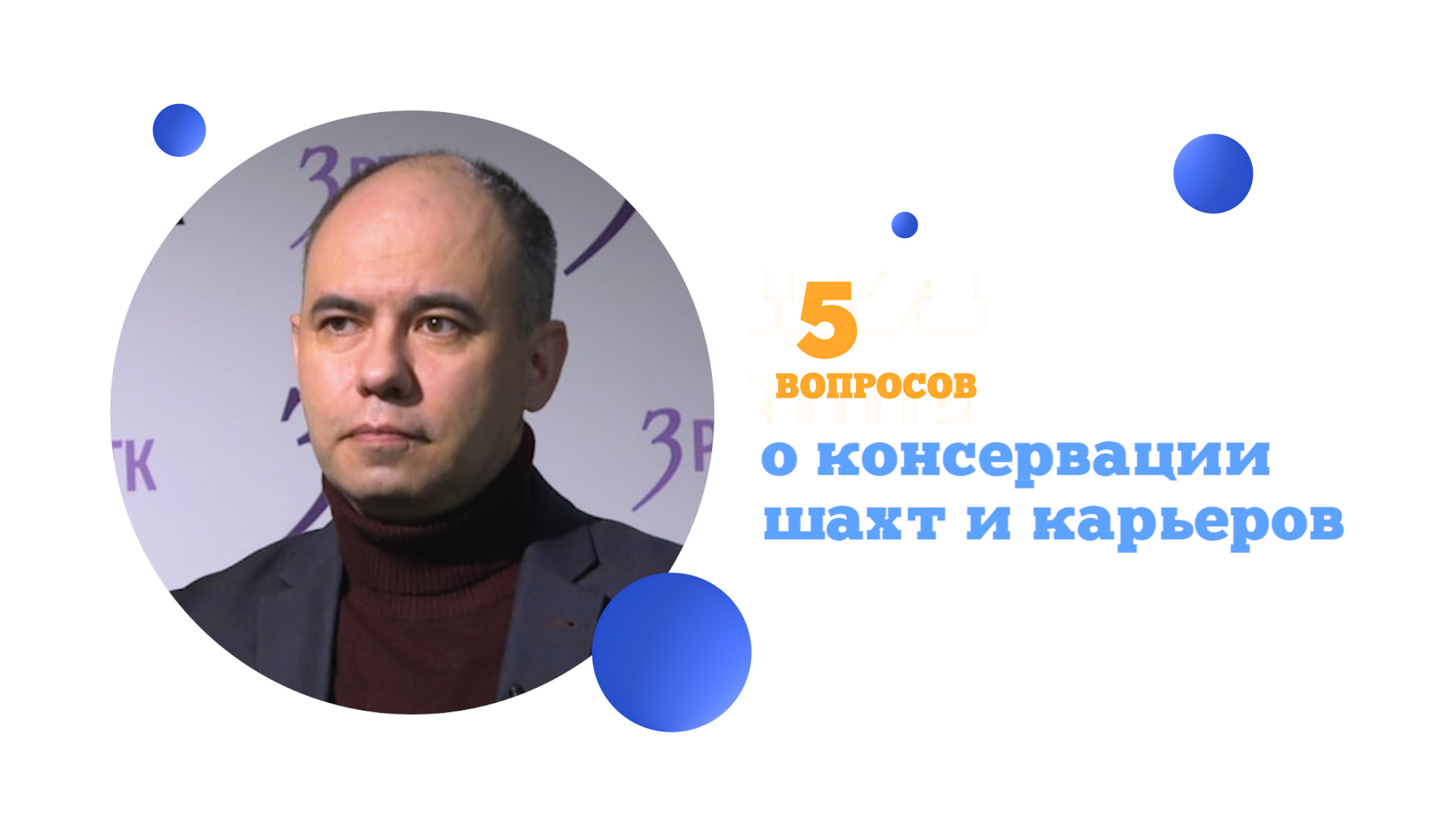 Пять вопросов о консервации шахт и карьеров
