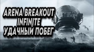 Arena Breakout: Infinite  | УДАЧНЫЙ ПОБЕГ ИЗ ТАРКОВА