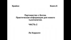 ?КРАЙОН. "Партнерство с Богом." Часть 2. Аудио-книга.?