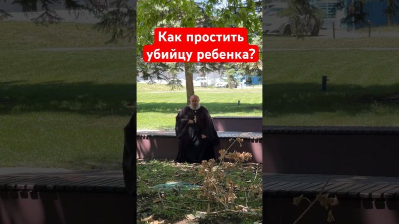 Как простить убийцу?