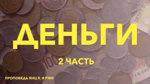 Беседа о деньгах. Янц Я. Я. 2 часть / РЖЯ