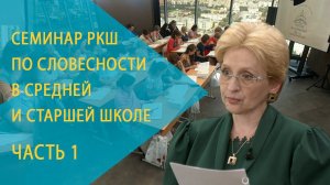 Семинар РКШ по словесности в средней и старшей школе. Екатеринбург, август 2021 года. День 1-й