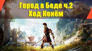 Assassin’s Creed: Odyssey - "Город в Беде ч.2" | "Ход Конём"