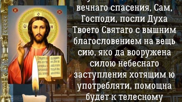 Молитва на освящение всякой вещи, молитва Господня.