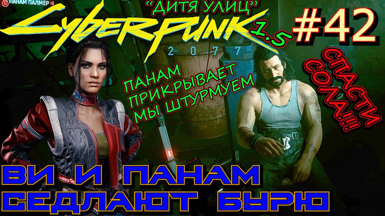 ОСЕДЛАВШИЕ БУРЮ: НАЙТИ СОЛА. ДОМ НА ХОЛМЕ. МАШИНА БЭТМЕНА. Прохождение Cyberpunk 2077 #42