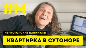 #МОНТЯН: Дом, в котором я живу ?
