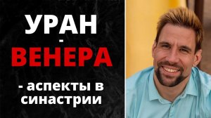 ⚡ Аспекты Уран-Венера в синастрии ⚡ Любовь с первого взгляда