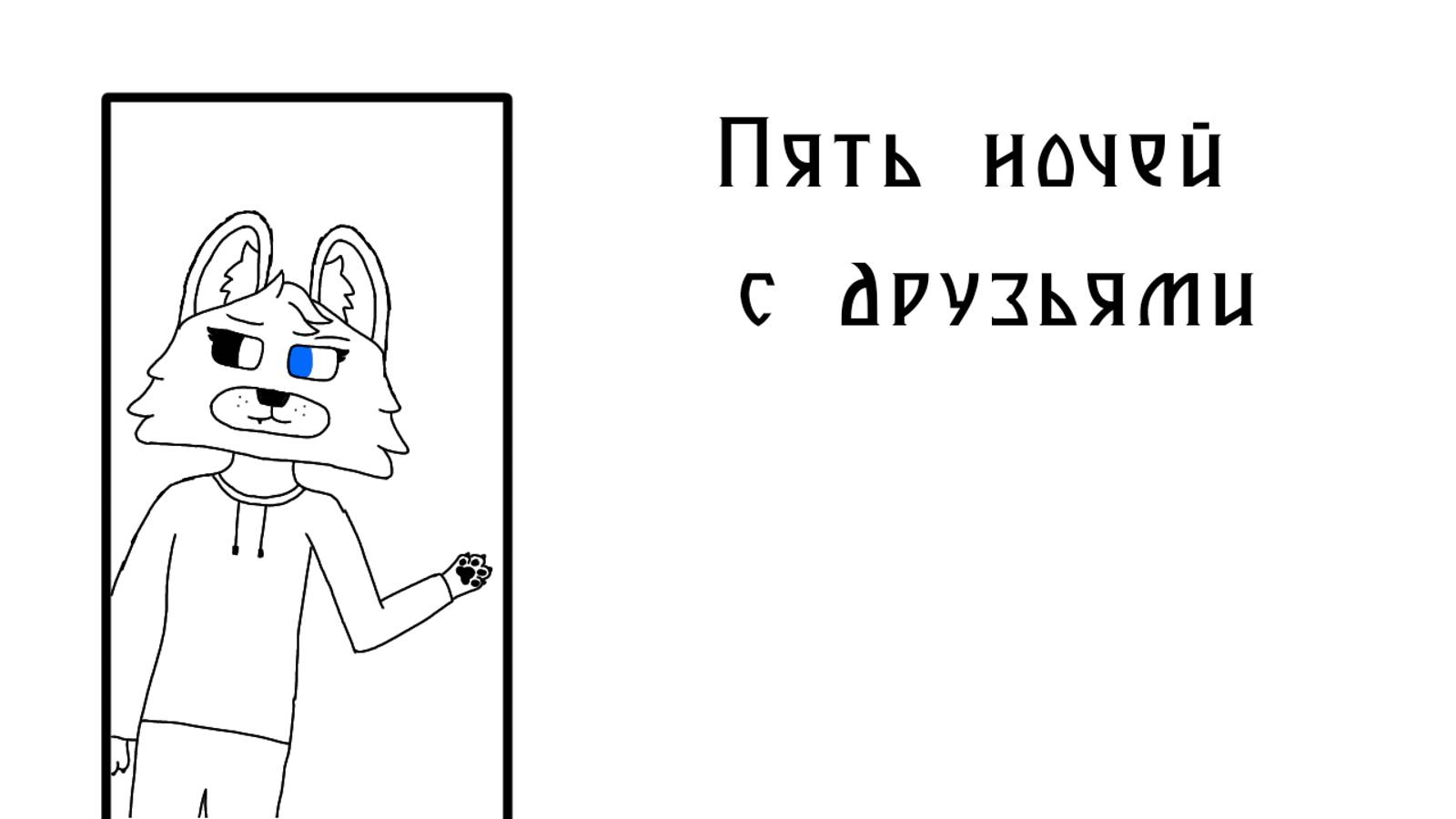 Играю в Пять ночей с друзьями - фнаф пародия