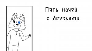 Играю в Пять ночей с друзьями - фнаф пародия