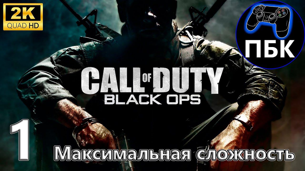 Call of Duty: Black Ops ► Прохождение #1 Максимальная сложность (Без комментариев)