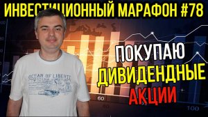 Покупаю дивидендные акции / Инвестиционный марафон #78