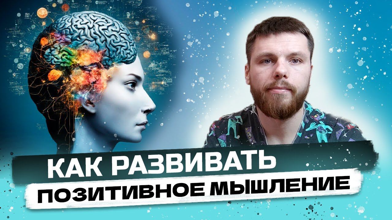 ПОЗИТИВНОЕ МЫШЛЕНИЕ: Как развивать и в чем его польза.
