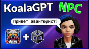 НЕЙРОСЕТЬ сделает NPC ЗА ТЕБЯ. KoalaGPT в Unity работает без VPN