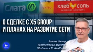 ТС «ХлебСоль»_ о сделке с X5 Group и планах на развитие сети