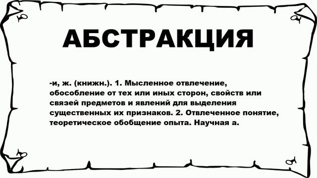 АБСТРАКЦИЯ - что это такое? значение и описание