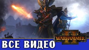 Высшие Эльфы - все игровые видео (ритуалы) Total War Warhammer 2