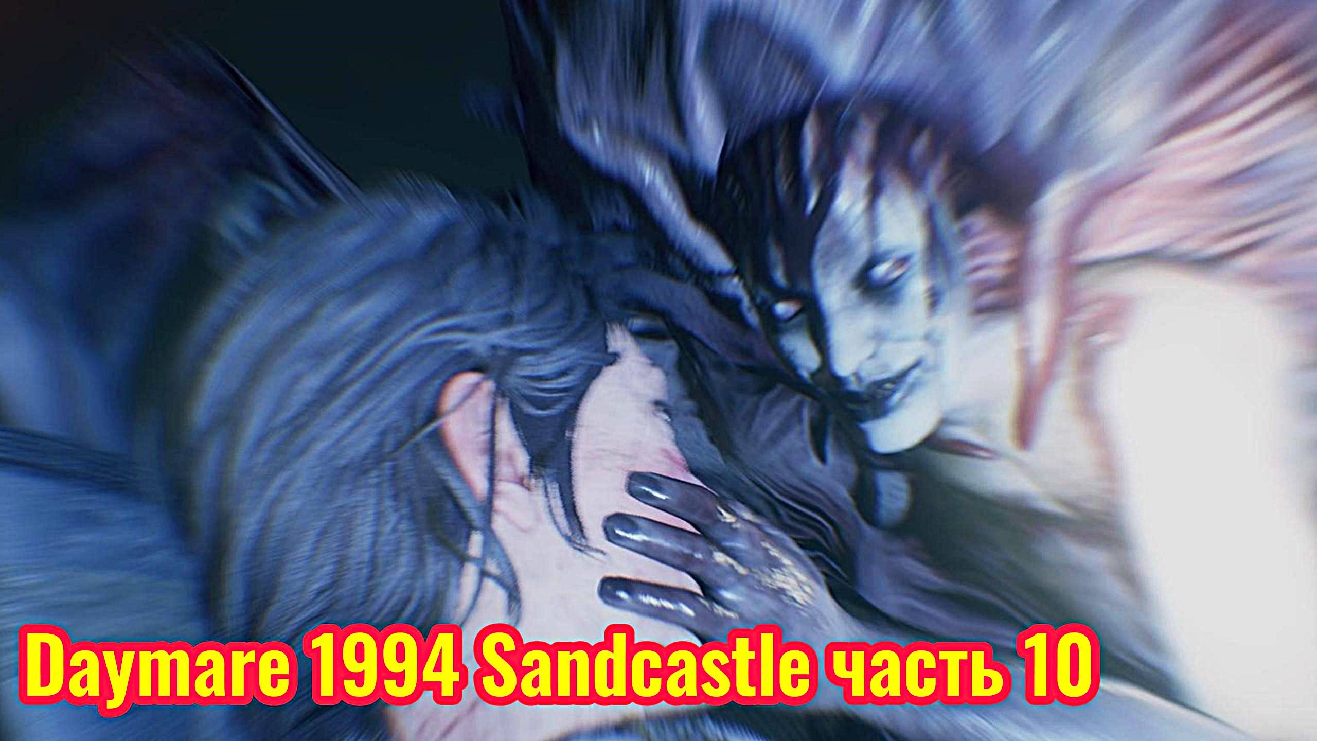 Daymare 1994 Sandcastle Прохождение  часть 10 (финал)