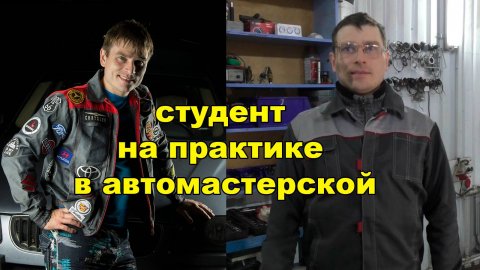 студент на практике в автосервисе