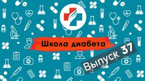 37 выпуск. Самоконтроль при диабете. Как измерять сахар. Школа диабета.