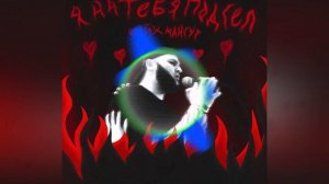 Шейх Мансур   Я на тебя подсел 2021